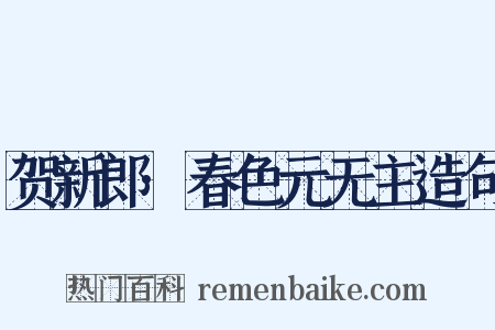 贺新郎·春色元无主造句是什么意思的图片